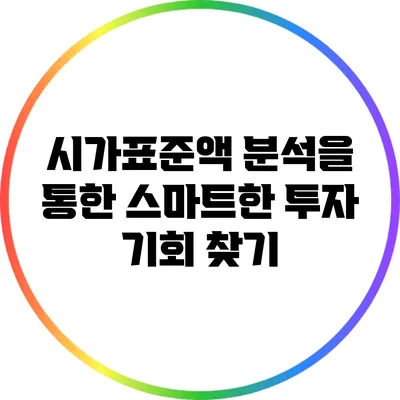시가표준액 분석을 통한 스마트한 투자 기회 찾기