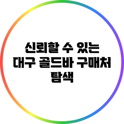 신뢰할 수 있는 대구 골드바 구매처 탐색