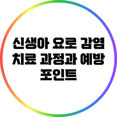 신생아 요로 감염: 치료 과정과 예방 포인트