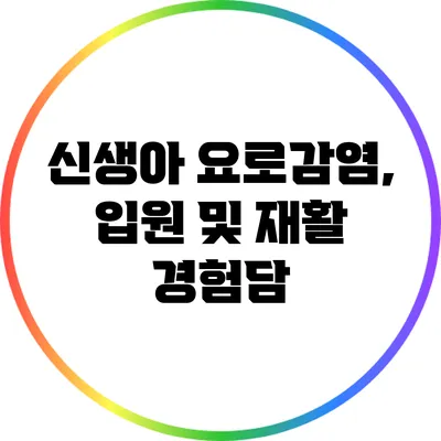신생아 요로감염, 입원 및 재활 경험담