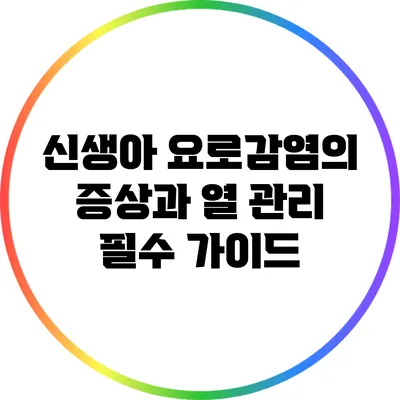 신생아 요로감염의 증상과 열 관리: 필수 가이드