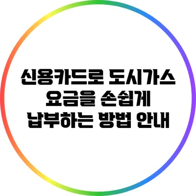 신용카드로 도시가스 요금을 손쉽게 납부하는 방법 안내