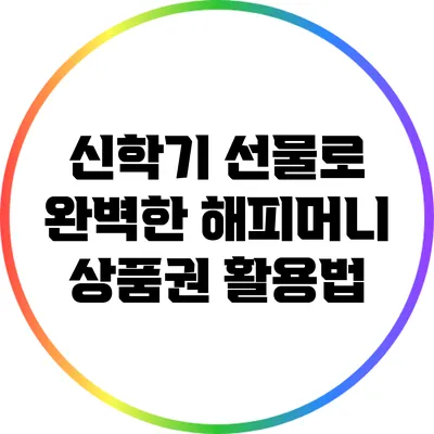신학기 선물로 완벽한 해피머니 상품권 활용법