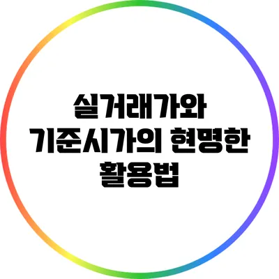 실거래가와 기준시가의 현명한 활용법