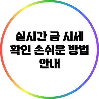 실시간 금 시세 확인: 손쉬운 방법 안내