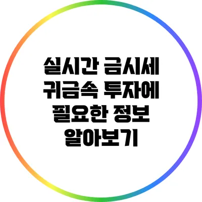 실시간 금시세: 귀금속 투자에 필요한 정보 알아보기