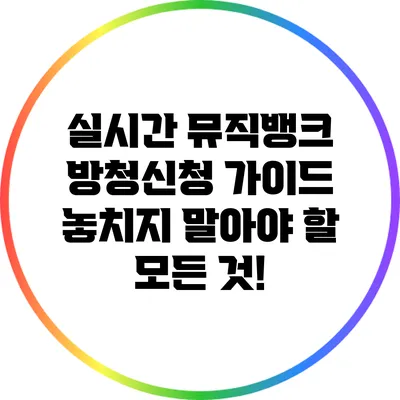실시간 뮤직뱅크 방청신청 가이드: 놓치지 말아야 할 모든 것!