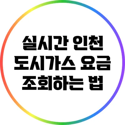 실시간 인천 도시가스 요금 조회하는 법