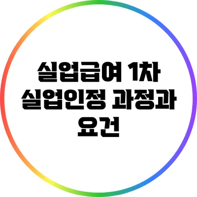 실업급여 1차 실업인정 과정과 요건