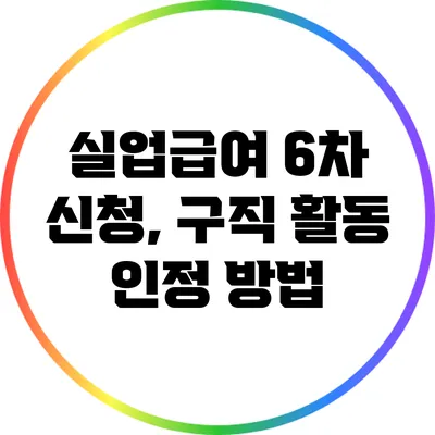 실업급여 6차 신청, 구직 활동 인정 방법