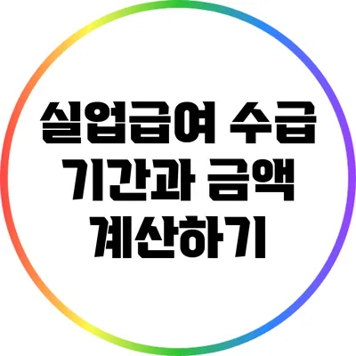 실업급여 수급 기간과 금액 계산하기
