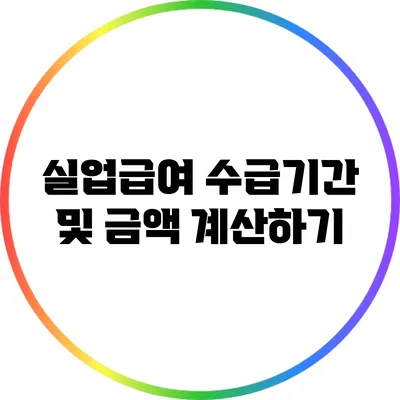 실업급여 수급기간 및 금액 계산하기