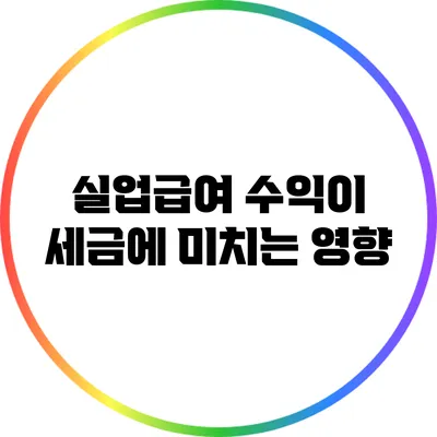 실업급여 수익이 세금에 미치는 영향