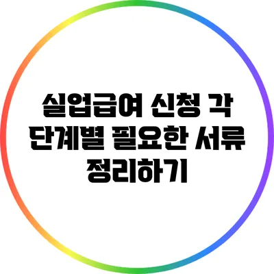 실업급여 신청: 각 단계별 필요한 서류 정리하기
