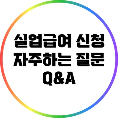 실업급여 신청 자주하는 질문 Q&A