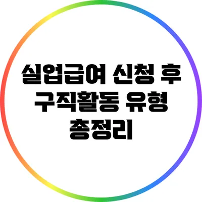 실업급여 신청 후 구직활동 유형 총정리