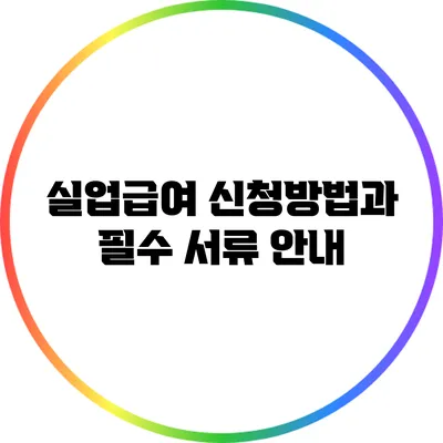 실업급여 신청방법과 필수 서류 안내