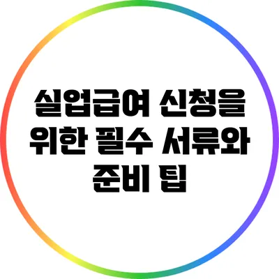 실업급여 신청을 위한 필수 서류와 준비 팁