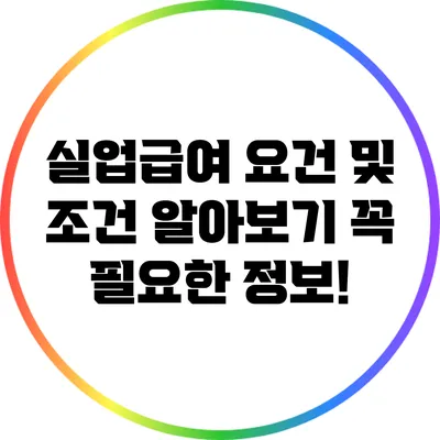실업급여 요건 및 조건 알아보기: 꼭 필요한 정보!