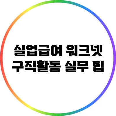 실업급여 워크넷 구직활동 실무 팁