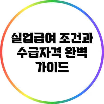실업급여 조건과 수급자격 완벽 가이드