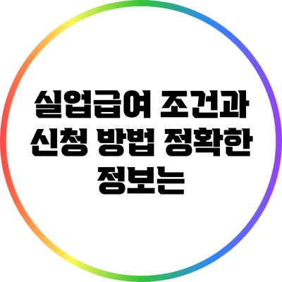 실업급여 조건과 신청 방법: 정확한 정보는?