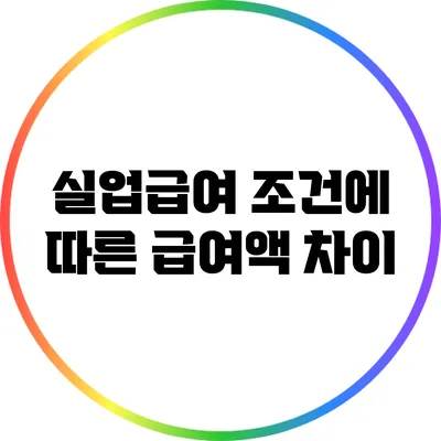 실업급여 조건에 따른 급여액 차이
