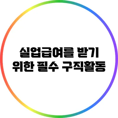 실업급여를 받기 위한 필수 구직활동