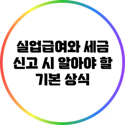 실업급여와 세금: 신고 시 알아야 할 기본 상식