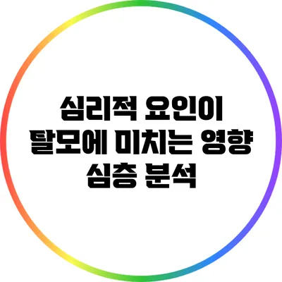 심리적 요인이 탈모에 미치는 영향: 심층 분석