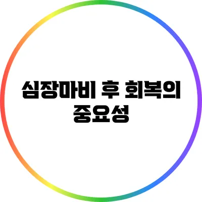 심장마비 후 회복의 중요성