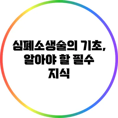 심폐소생술의 기초, 알아야 할 필수 지식