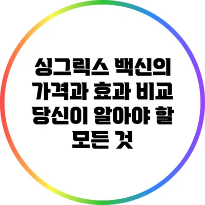 싱그릭스 백신의 가격과 효과 비교: 당신이 알아야 할 모든 것