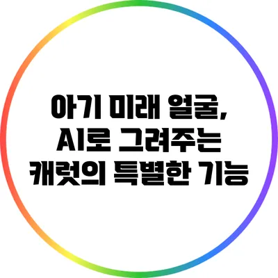 아기 미래 얼굴, AI로 그려주는 캐럿의 특별한 기능