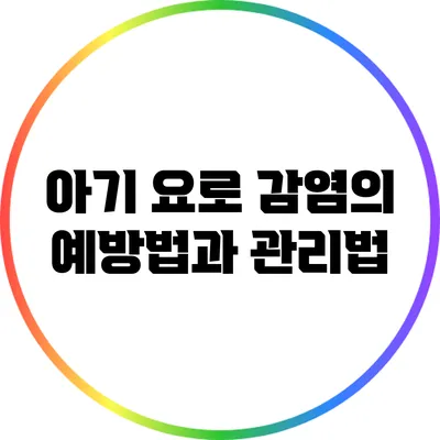 아기 요로 감염의 예방법과 관리법