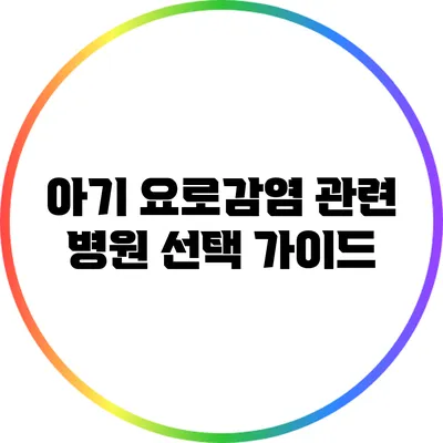 아기 요로감염 관련 병원 선택 가이드