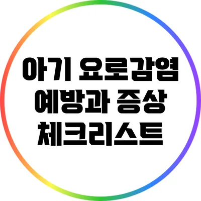 아기 요로감염: 예방과 증상 체크리스트