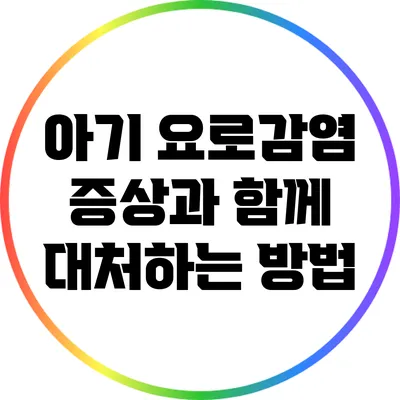 아기 요로감염 증상과 함께 대처하는 방법