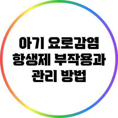 아기 요로감염 항생제 부작용과 관리 방법
