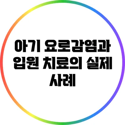 아기 요로감염과 입원 치료의 실제 사례