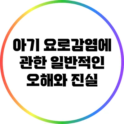 아기 요로감염에 관한 일반적인 오해와 진실