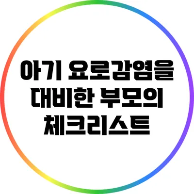 아기 요로감염을 대비한 부모의 체크리스트
