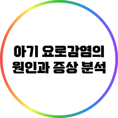 아기 요로감염의 원인과 증상 분석