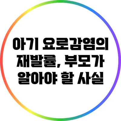 아기 요로감염의 재발률, 부모가 알아야 할 사실
