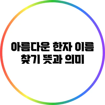 아름다운 한자 이름 찾기: 뜻과 의미
