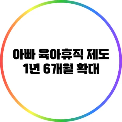 아빠 육아휴직 제도 1년 6개월 확대