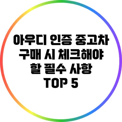 아우디 인증 중고차 구매 시 체크해야 할 필수 사항 TOP 5
