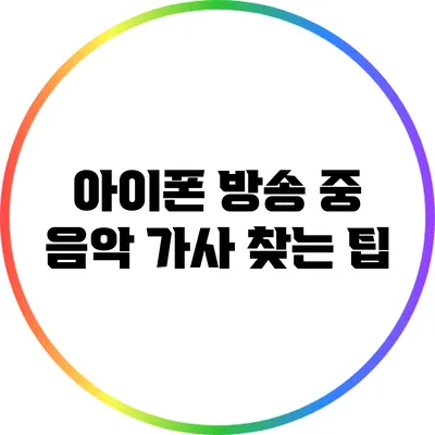 아이폰 방송 중 음악 가사 찾는 팁