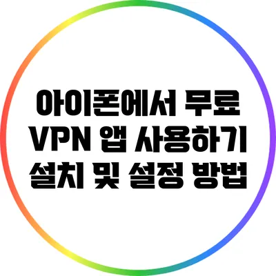 아이폰에서 무료 VPN 앱 사용하기 설치 및 설정 방법