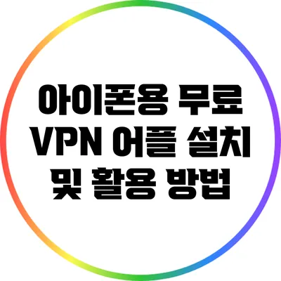 아이폰용 무료 VPN 어플 설치 및 활용 방법